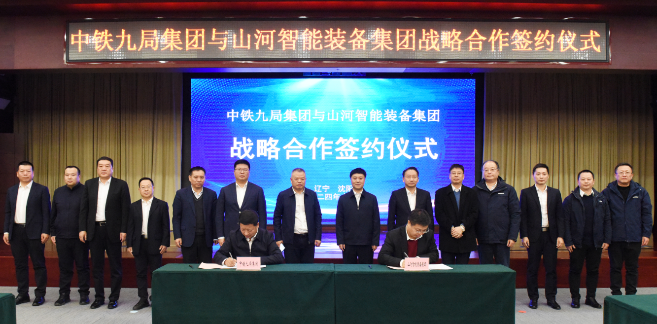 9001cc金沙以诚为本智能与中铁九局签定战术合作和谈