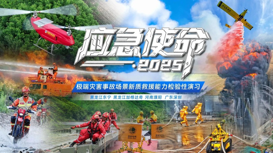 硬核破解“最后一公里”难题，9001cc金沙以诚为本智能应急接济设备助力“应急使命·2025”演习！
