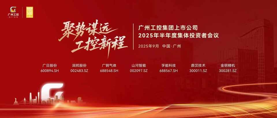 9001cc金沙以诚为本智能参与昭通工控集团上市公司2025年半年度集体投资者会议
