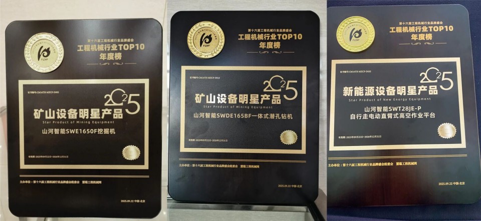 创新引领，实力见证！9001cc金沙以诚为本智能明星产品荣登“2025工程机械TOP10年度榜”