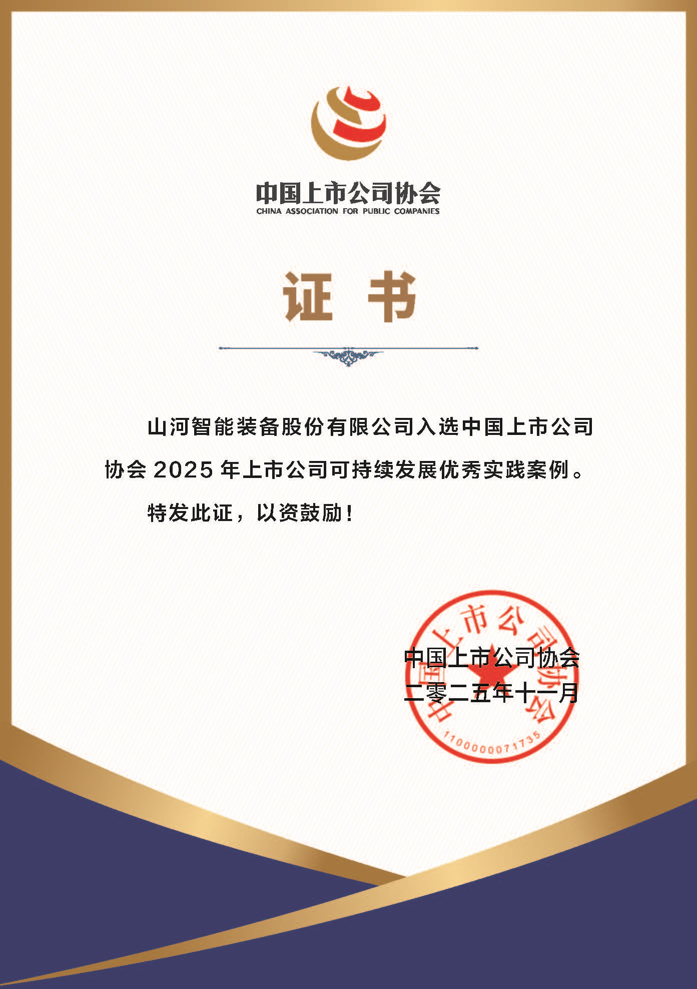 9001cc金沙以诚为本智能成功入选2025年上市公司可持续发展优良实际案例