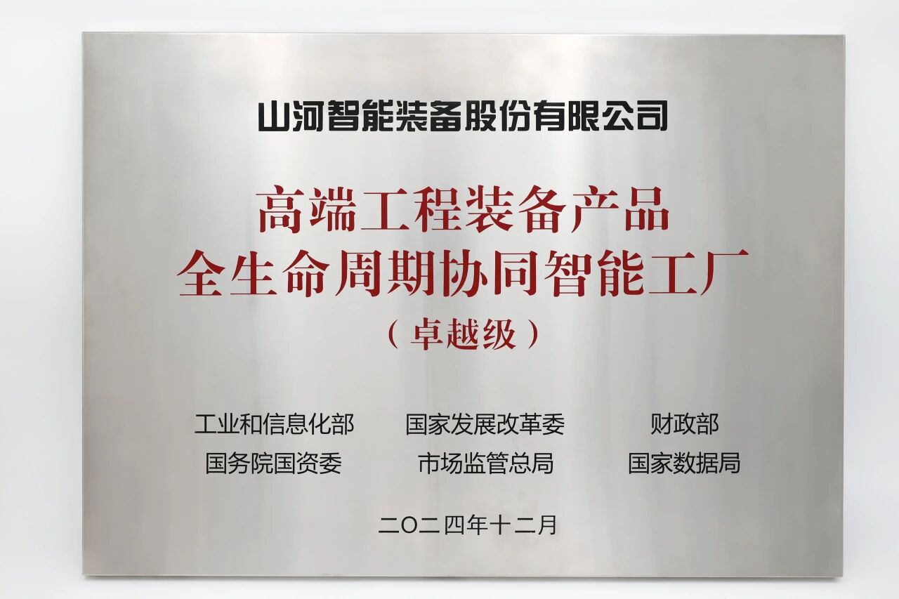 喜报！9001cc金沙以诚为本智能获授工信部卓越级智能工厂牌匾