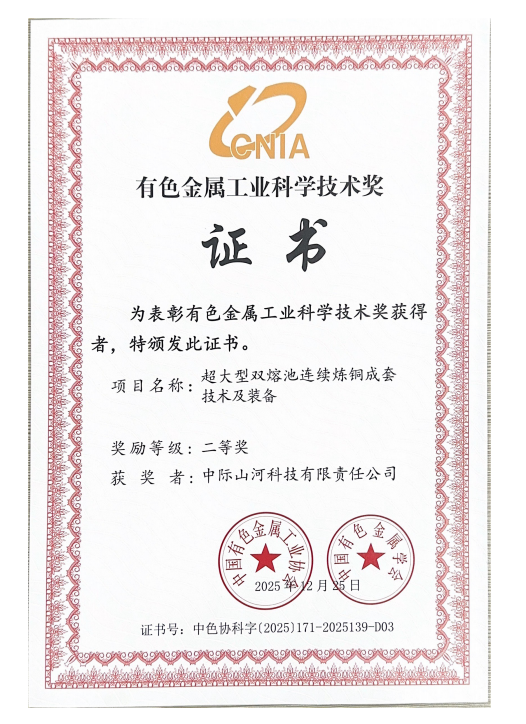 攻克“卡脖子”难题，中际9001cc金沙以诚为本双熔池炼铜技术获有色金属工业科技二等奖