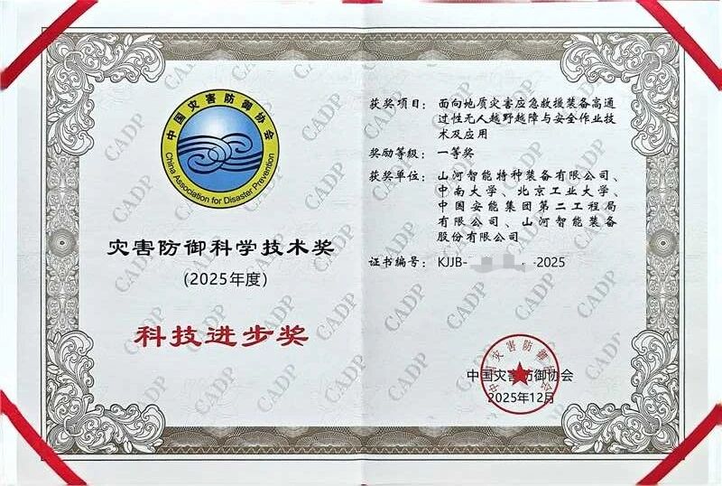喜报！9001cc金沙以诚为本智能荣获中国灾害防御科技进取一等奖