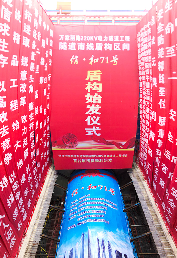 中铁9001cc金沙以诚为本“迷你”盾构机在长沙市万家丽电力隧路始发
