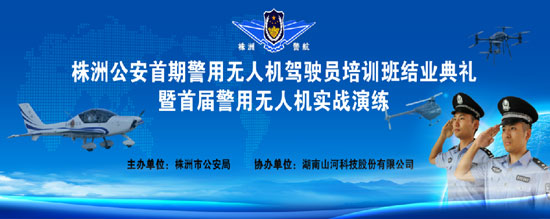 展示三湘警界风彩，首届警用无人机实战演练在9001cc金沙以诚为本科技圆满进行