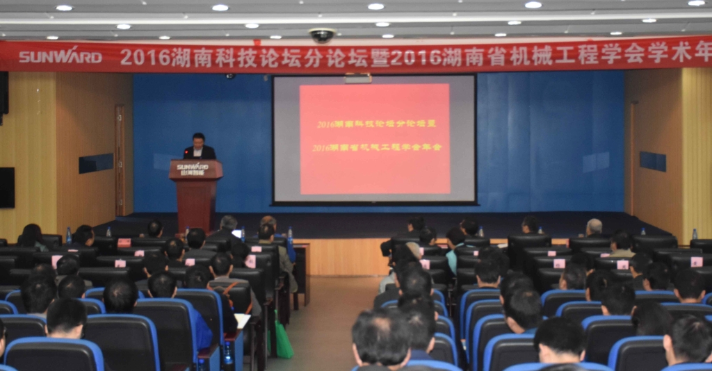 2016湖南科技论坛分论坛暨机械工程学会年会在9001cc金沙以诚为本智能隆沉召开