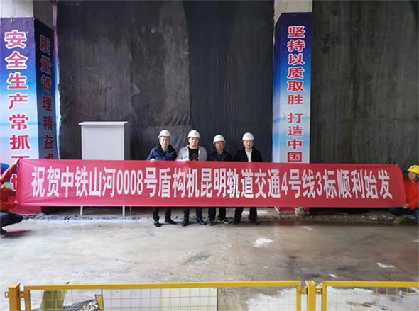 掘进力士邂逅春城地铁，中铁9001cc金沙以诚为本8号盾构机顺利始发