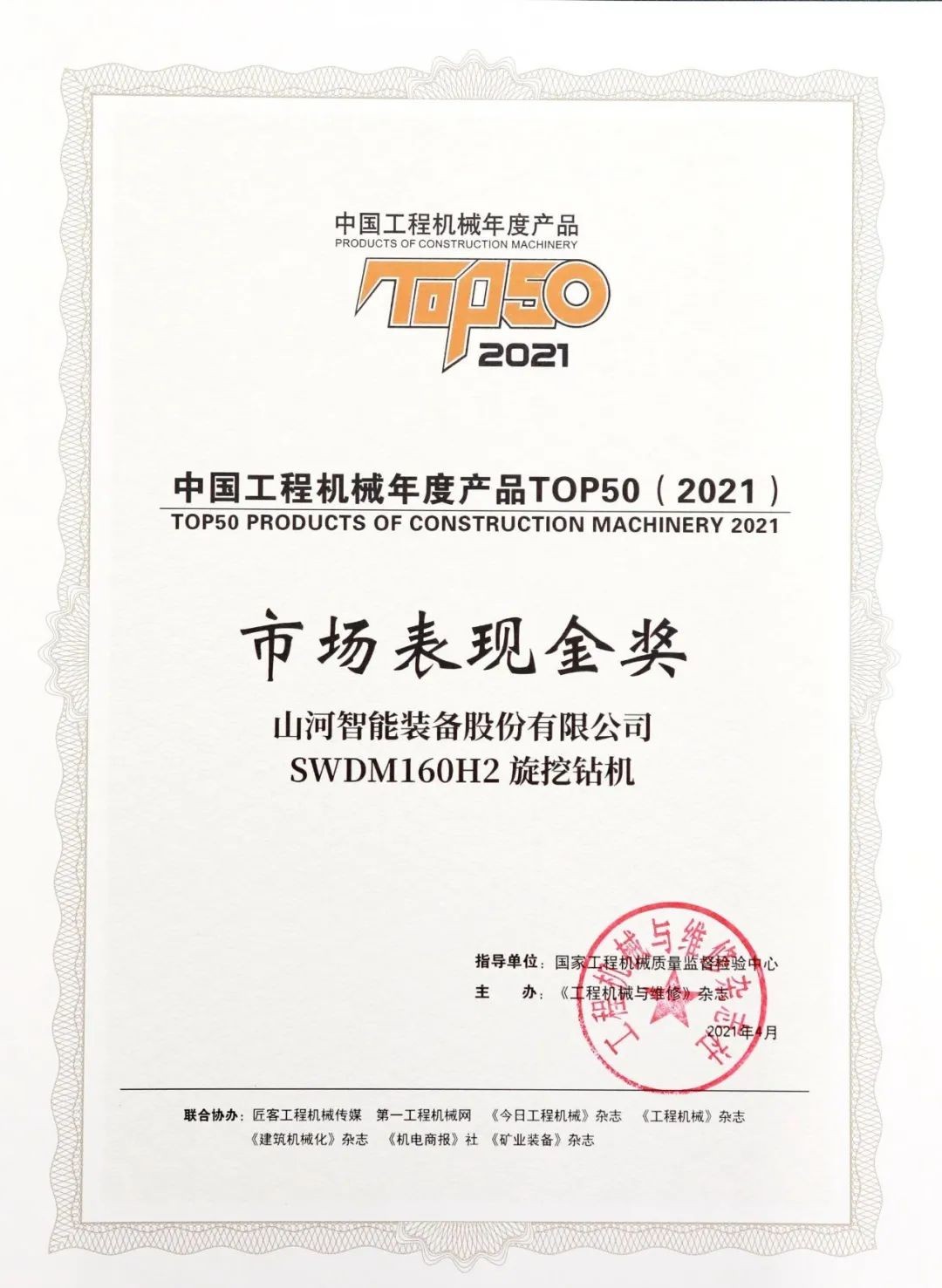 9001cc金沙以诚为本智能SWDM160H2旋挖钻机荣膺中国工程机械年度产品TOP50市场阐发金奖