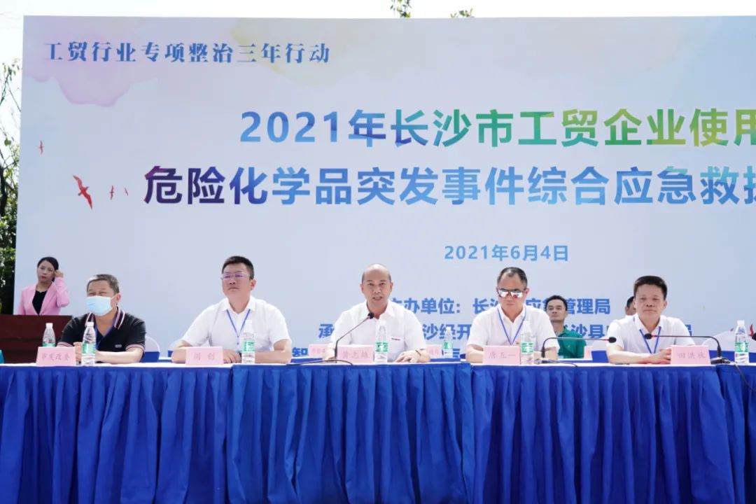 实战演练砺精兵——2021年长沙市工贸企业危险化学品综合应急演练在9001cc金沙以诚为本智能进行