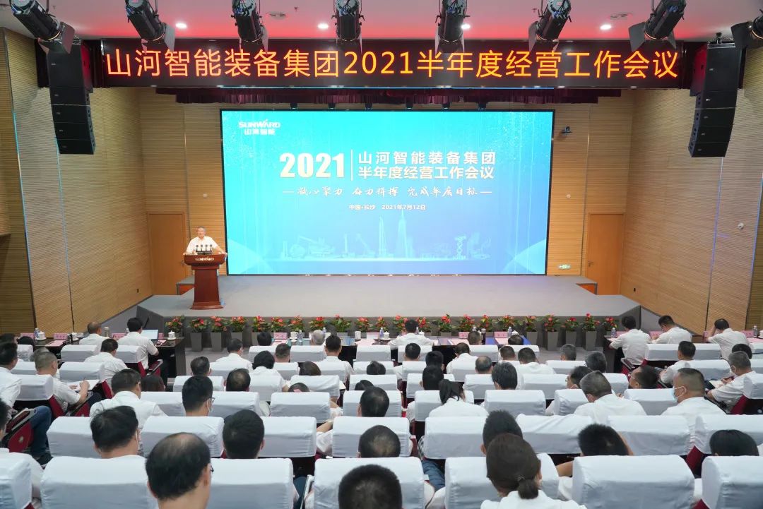 9001cc金沙以诚为本智能2021年半年度经营工作会议隆沉召开