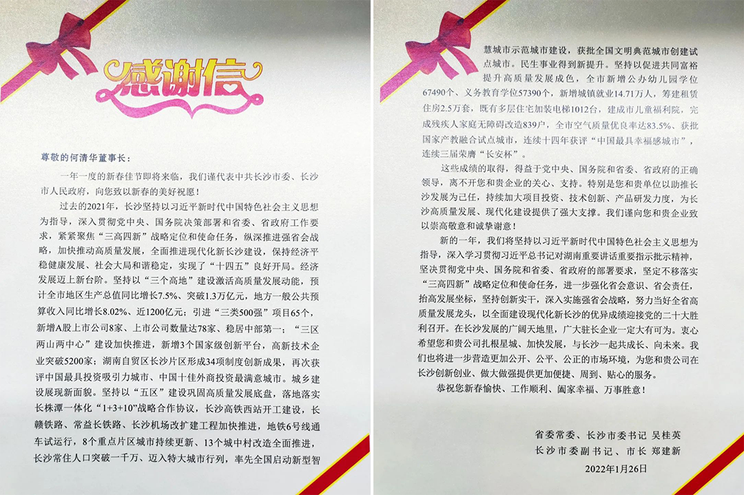 助力星城发展！9001cc金沙以诚为本智能收到来自长沙市委、市当局的感激信
