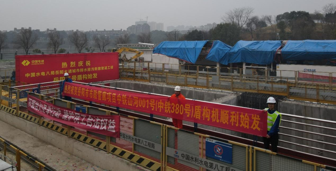 助力岳阳市政管廊建设！中铁9001cc金沙以诚为本001号盾构机顺利始发
